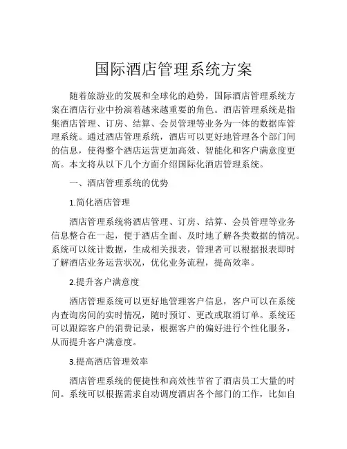 国际酒店管理系统方案