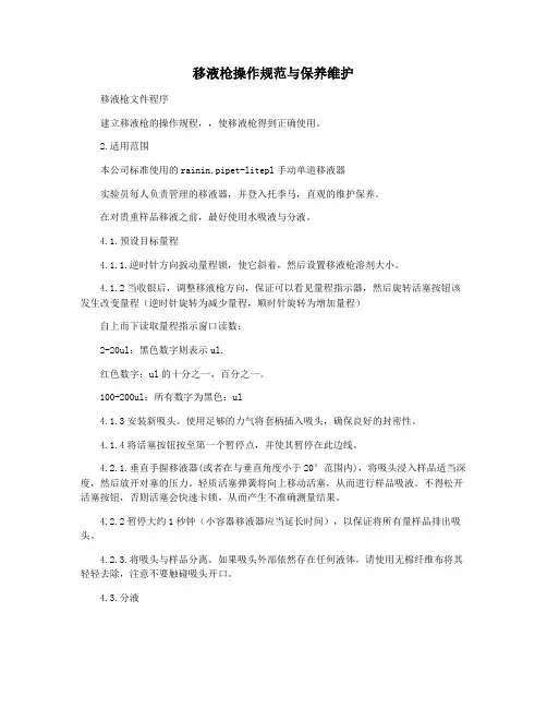 移液枪操作规范与保养维护