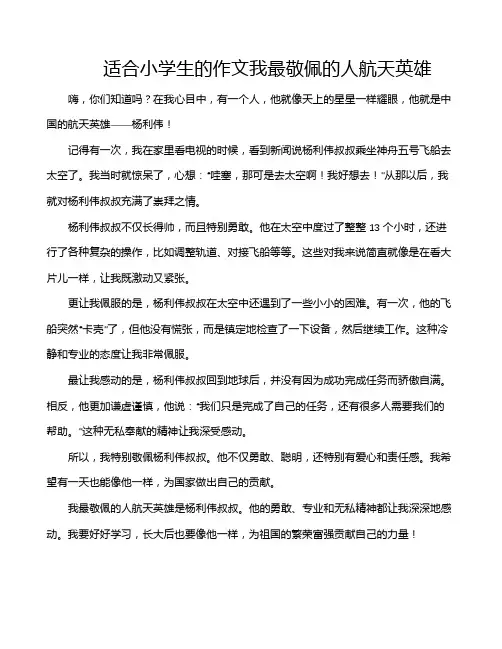 适合小学生的作文我最敬佩的人航天英雄