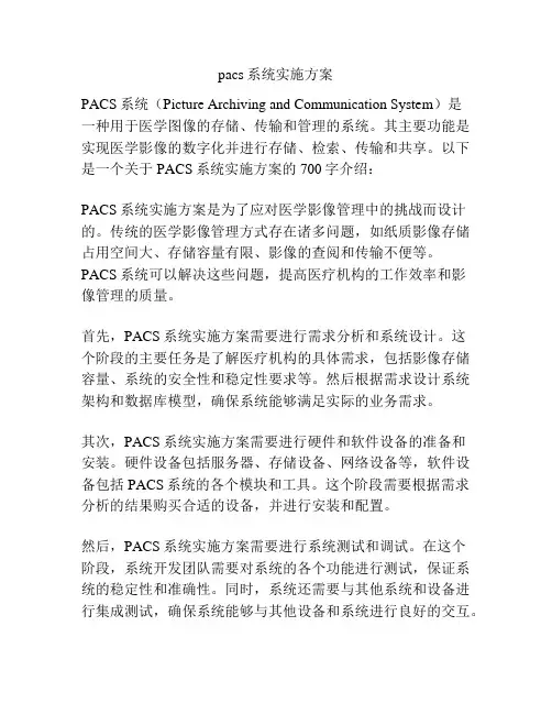 pacs系统实施方案