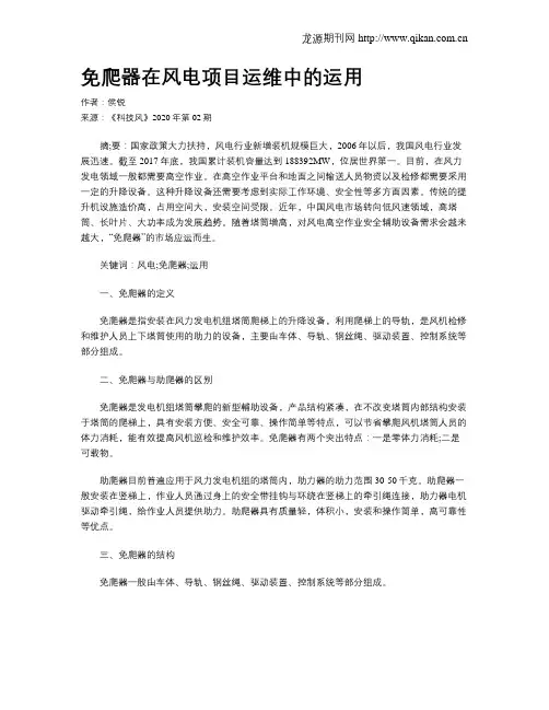 免爬器在风电项目运维中的运用