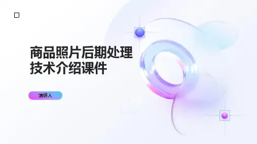 商品照片后期处理技术课件