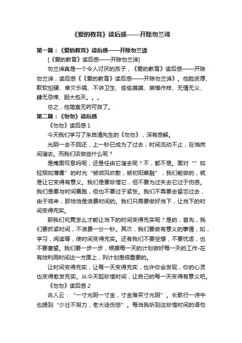 《爱的教育》读后感——开除勿兰谛