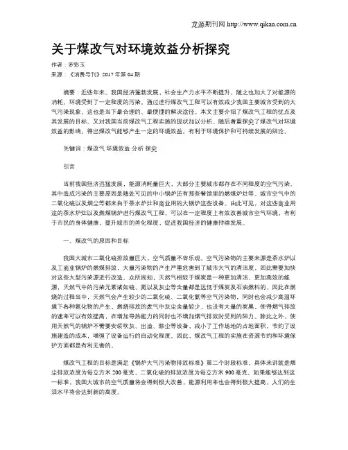 关于煤改气对环境效益分析探究