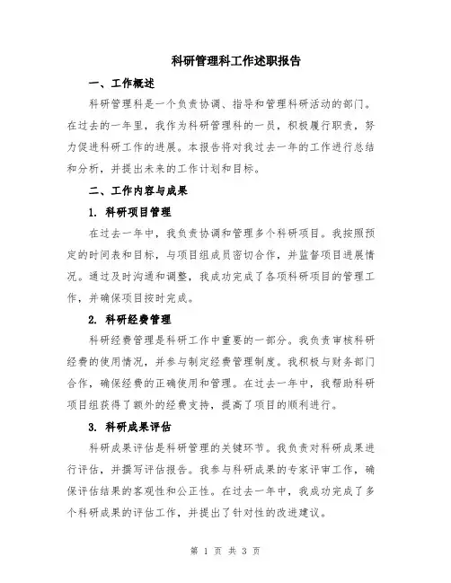 科研管理科工作述职报告