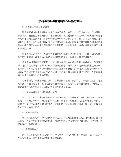 本科生导师制的国内外经验与启示