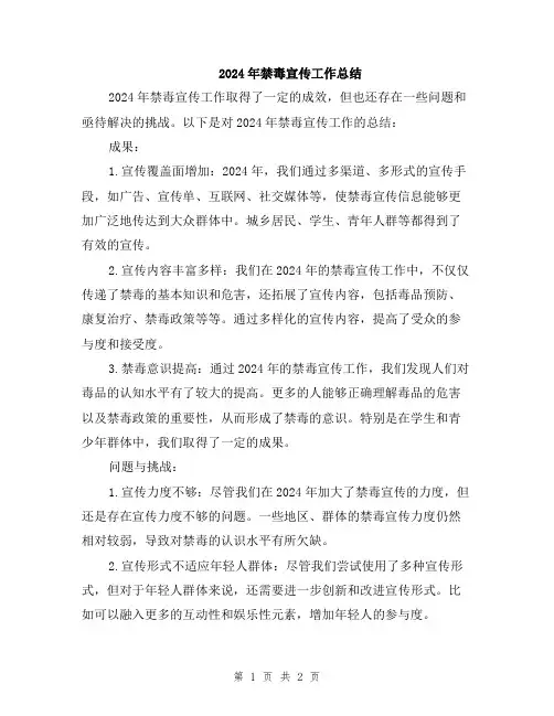 2024年禁毒宣传工作总结