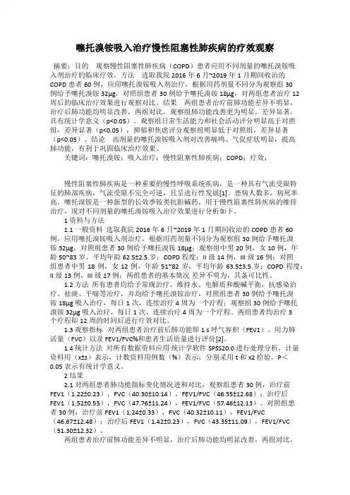 噻托溴铵吸入治疗慢性阻塞性肺疾病的疗效观察