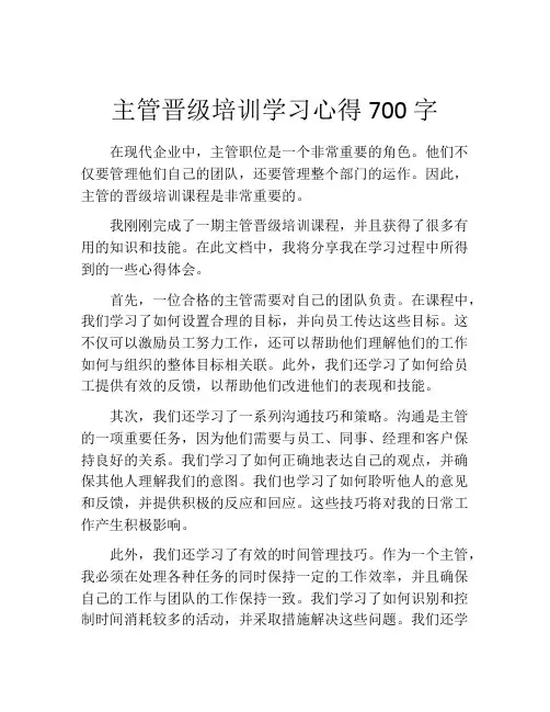 主管晋级培训学习心得700字