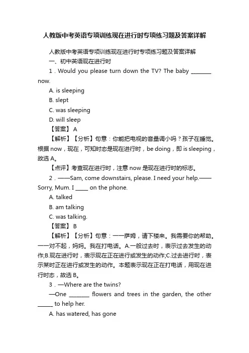 人教版中考英语专项训练现在进行时专项练习题及答案详解