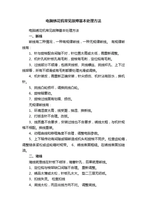 电脑绣花机常见故障基本处理方法