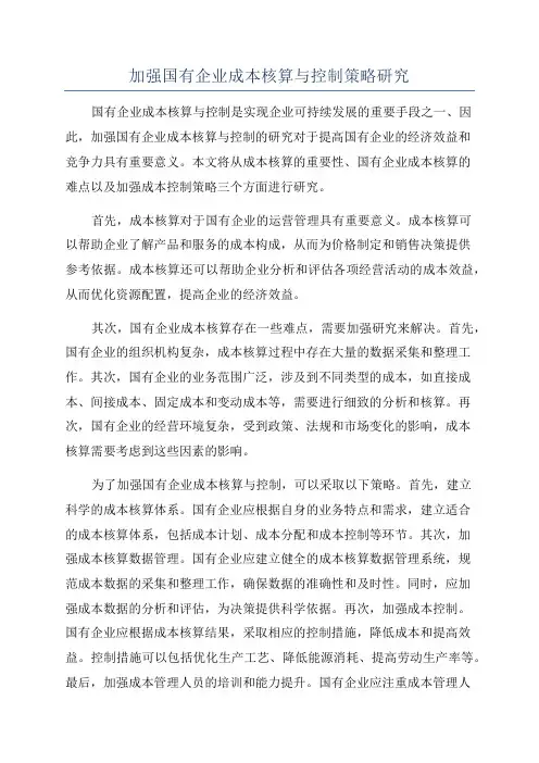 加强国有企业成本核算与控制策略研究