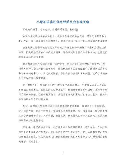 小学毕业典礼低年级学生代表发言稿  