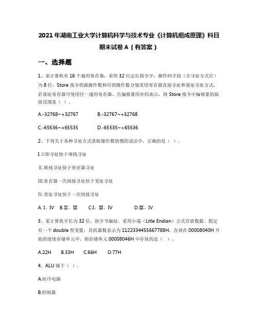 2021年湖南工业大学计算机科学与技术专业《计算机组成原理》科目期末试卷A(有答案)
