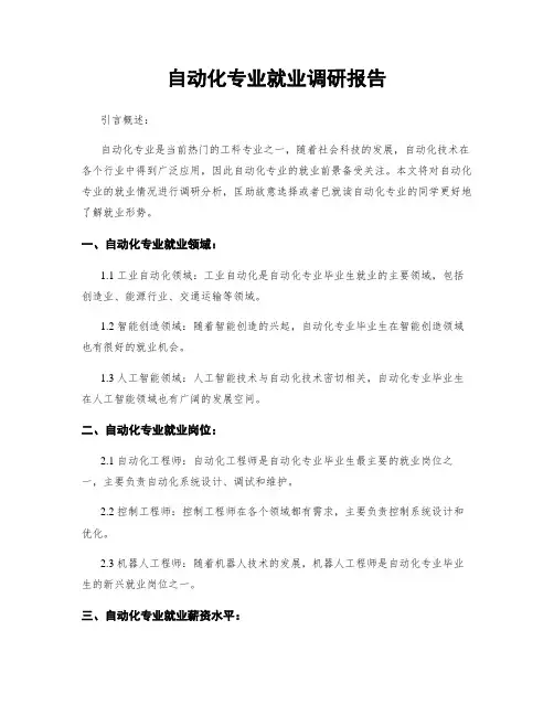 自动化专业就业调研报告