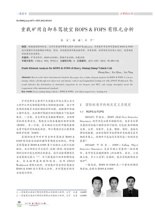 重载矿用自卸车驾驶室ROPS_FOPS有限元分析