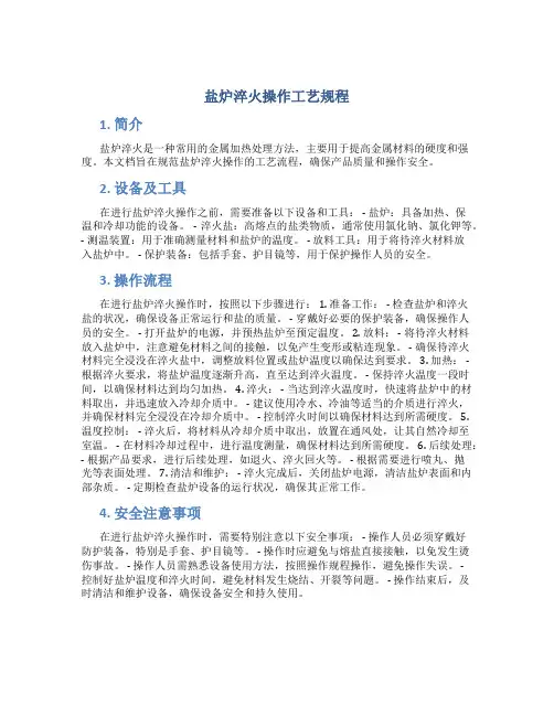 盐炉淬火操作工艺规程