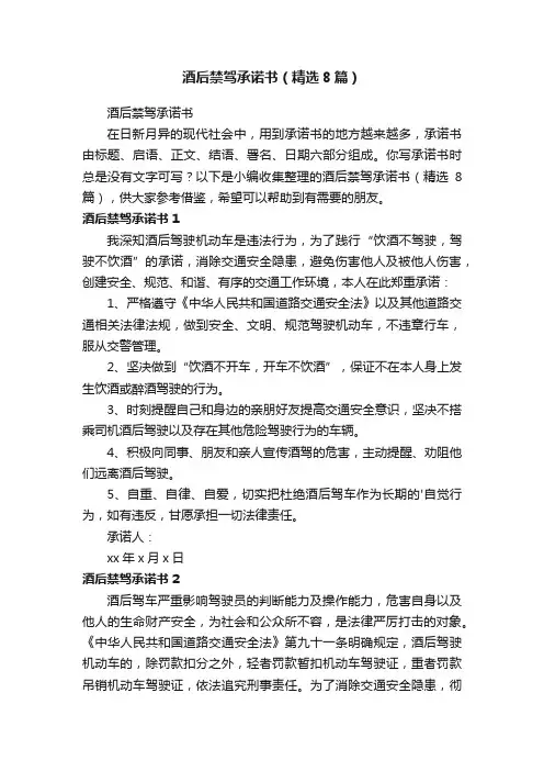 酒后禁驾承诺书（精选8篇）