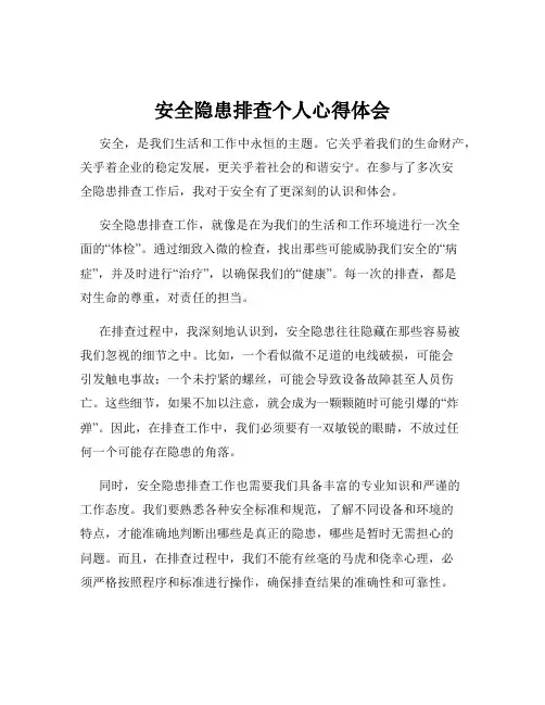 安全隐患排查个人心得体会