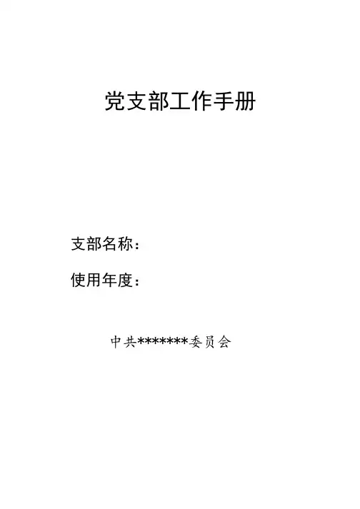 党支部工作手册2020版本