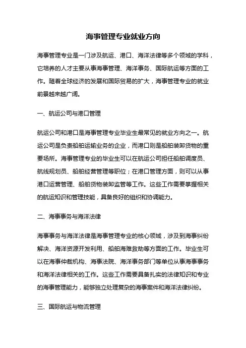 海事管理专业就业方向