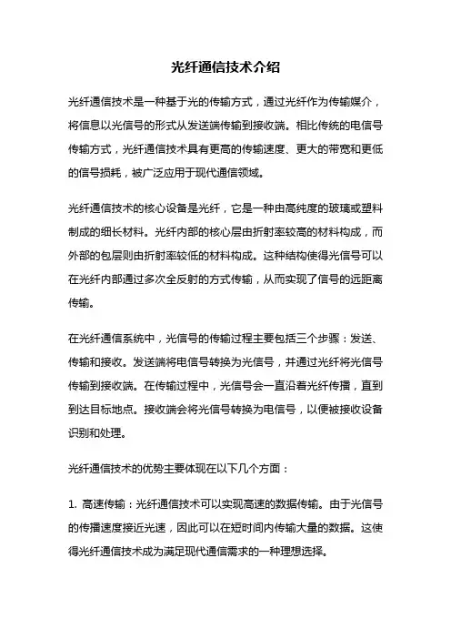 光纤通信技术介绍