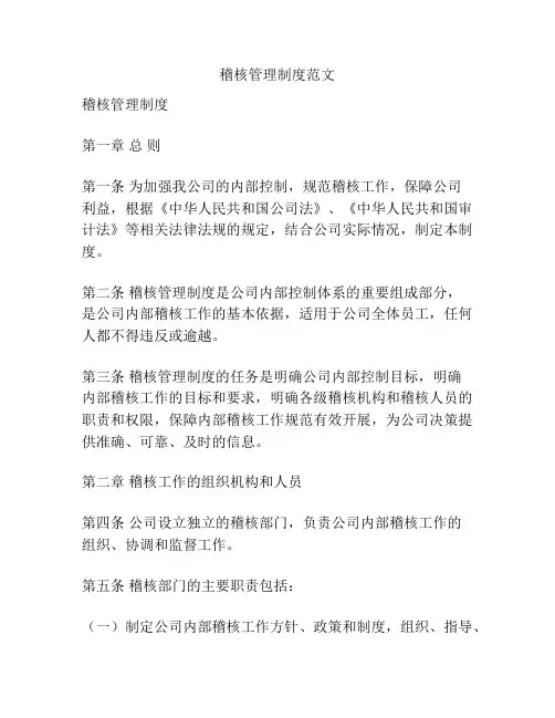 稽核管理制度范文