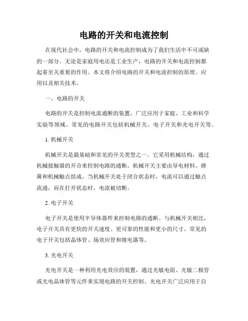 电路的开关和电流控制