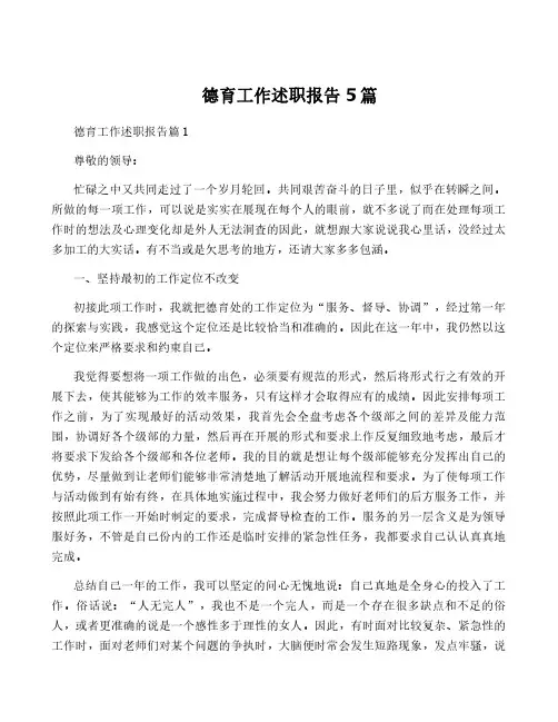 德育工作述职报告5篇
