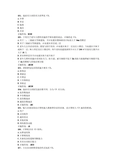 2024年消防设施操作员(初级)最新真题(全6套)-第1套-多选题(101-140)