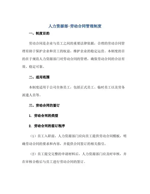 人力资源部--劳动合同管理制度