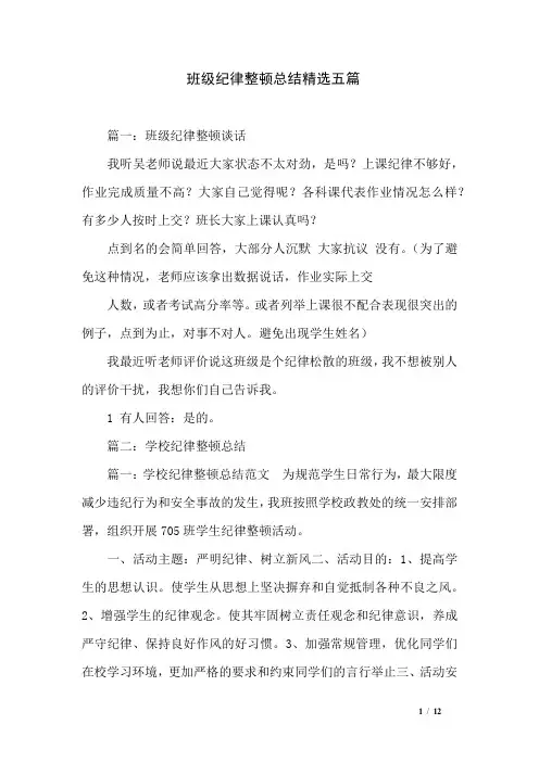 班级纪律整顿总结精选五篇