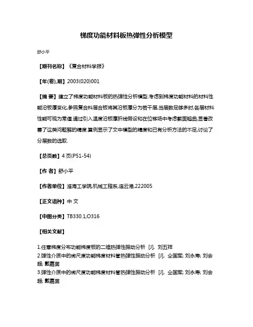 梯度功能材料板热弹性分析模型