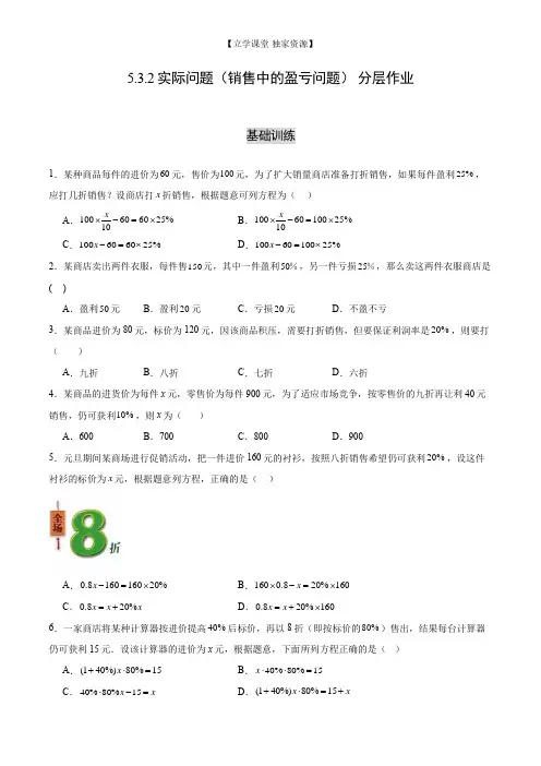 人教版数学七年级上学期-5.3.2 实际问题(销售中的盈亏问题)【分层作业】(原卷版)127