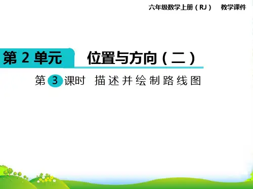 新人教版六年级数学上册第3课时 描述并绘制路线图-优件