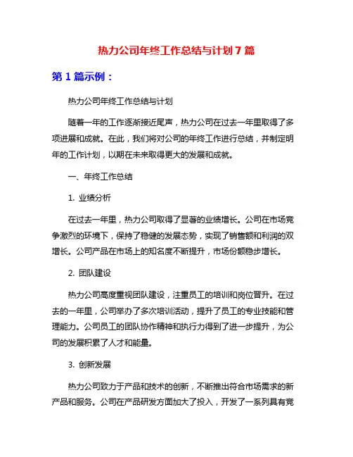 热力公司年终工作总结与计划7篇