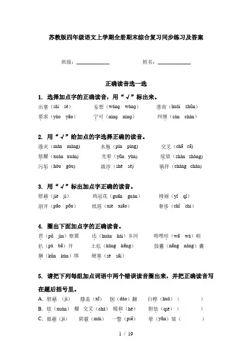 苏教版四年级语文上学期全册期末综合复习同步练习及答案