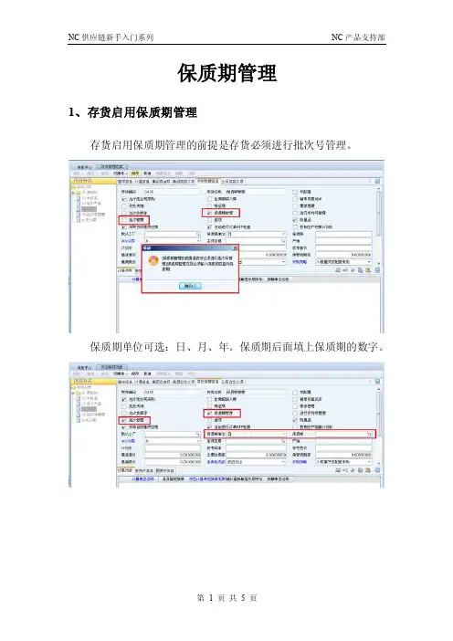 NC库存-3.保质期管理