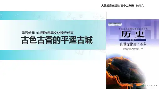【教学课件】5.8《古色古香的平遥古城》
