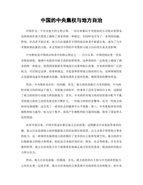 中国的中央集权与地方自治