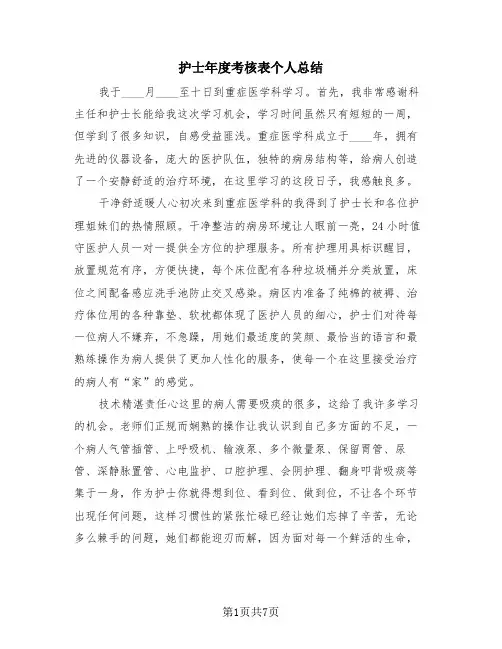 护士年度考核表个人总结(4篇)