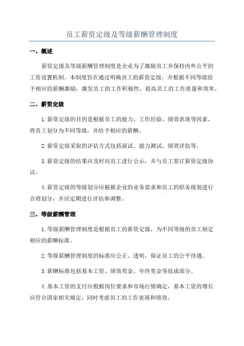 员工薪资定级及等级薪酬管理制度
