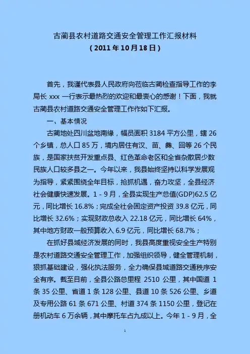 古蔺县农村道路交通安全管理工作汇报材料(待修改)