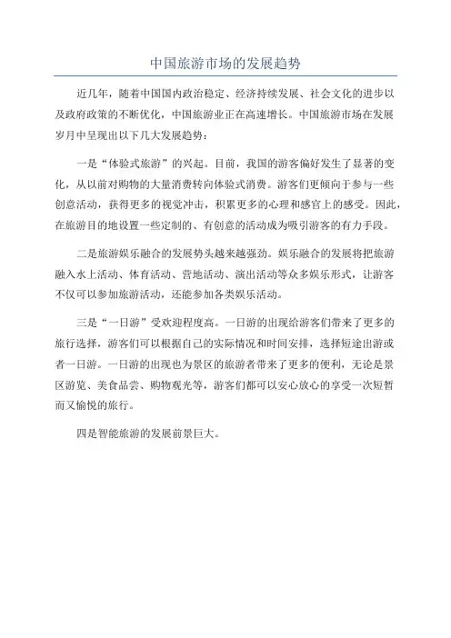 中国旅游市场的发展趋势