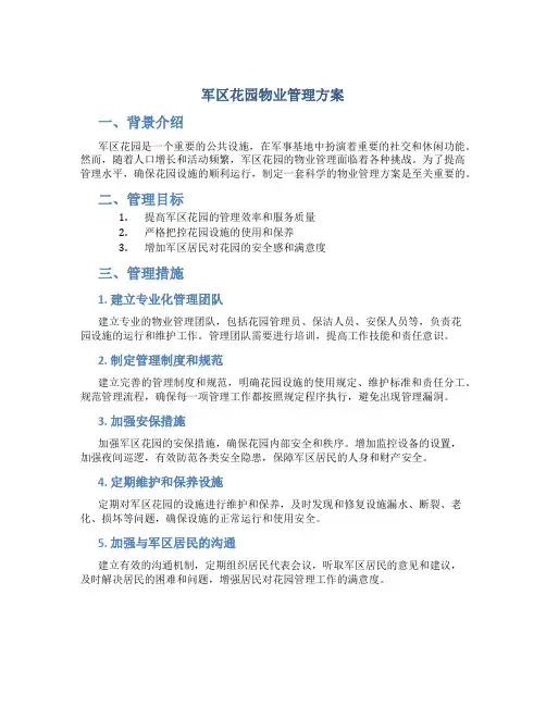 军区花园物业管理方案