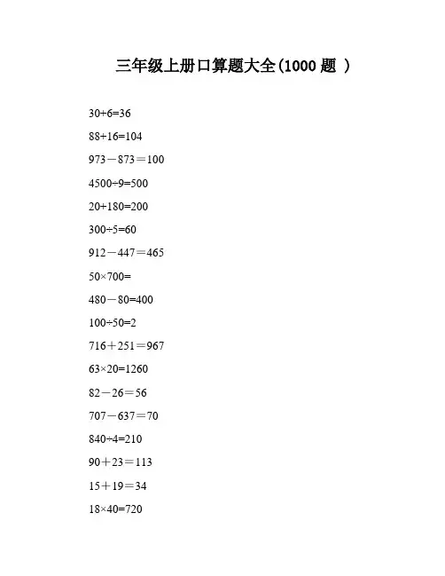 三年级上册口算题大全(1000题 )