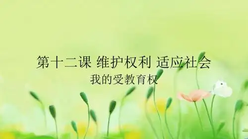 第十二课 维护权利 适应社会 我的受教育权(上)
