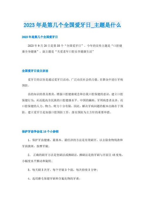 2023年是第几个全国爱牙日_主题是什么