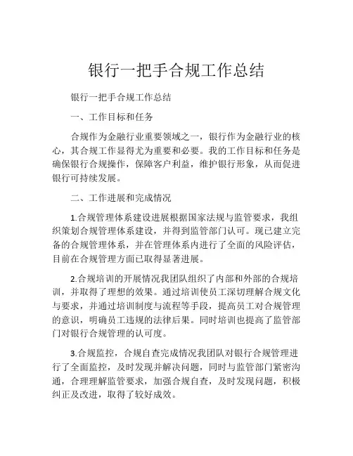 银行一把手合规工作总结