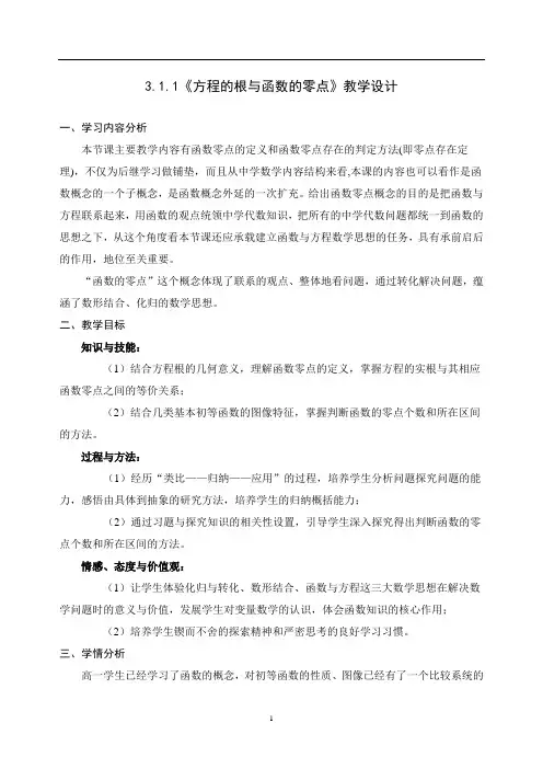 3.1.1《方程的根与函数的零点》教学设计